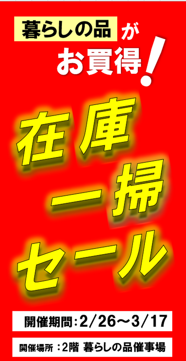 ✨在庫一掃セール開催中✨